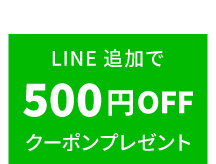 LINE追加で500円OFF　クーポンプレゼント