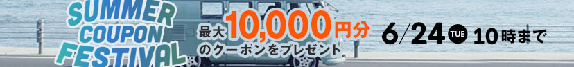 サマークーポンフェスティバル