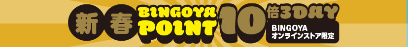 ポイント10倍