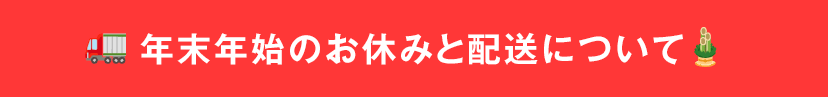 年末年始のお知らせ