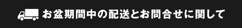 お盆期間の配送とお問い合わせ