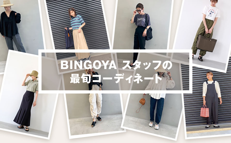 BINGOYAスタッフの最旬コーディネート