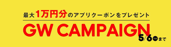 GWキャンペーン