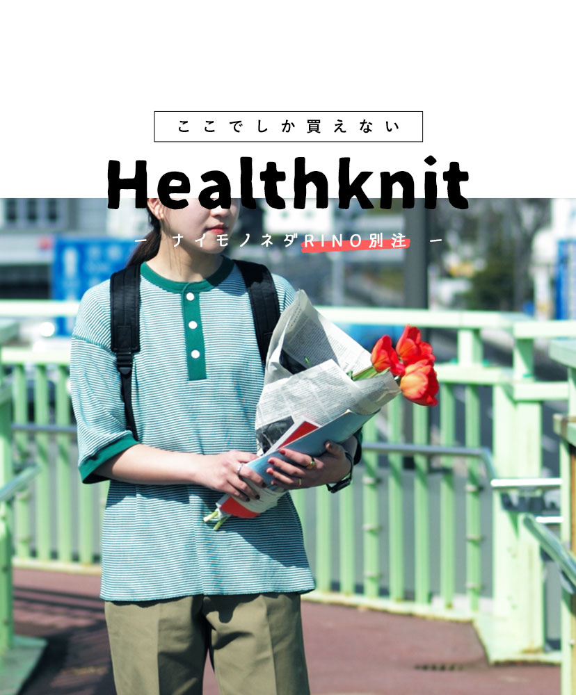 ここでしか買えないHealthknit