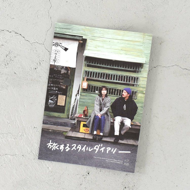 旅するスタイルダイアリー/津山編