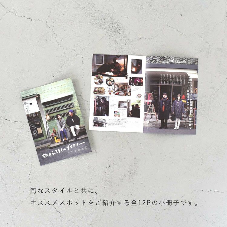 旅するスタイルダイアリー/津山編