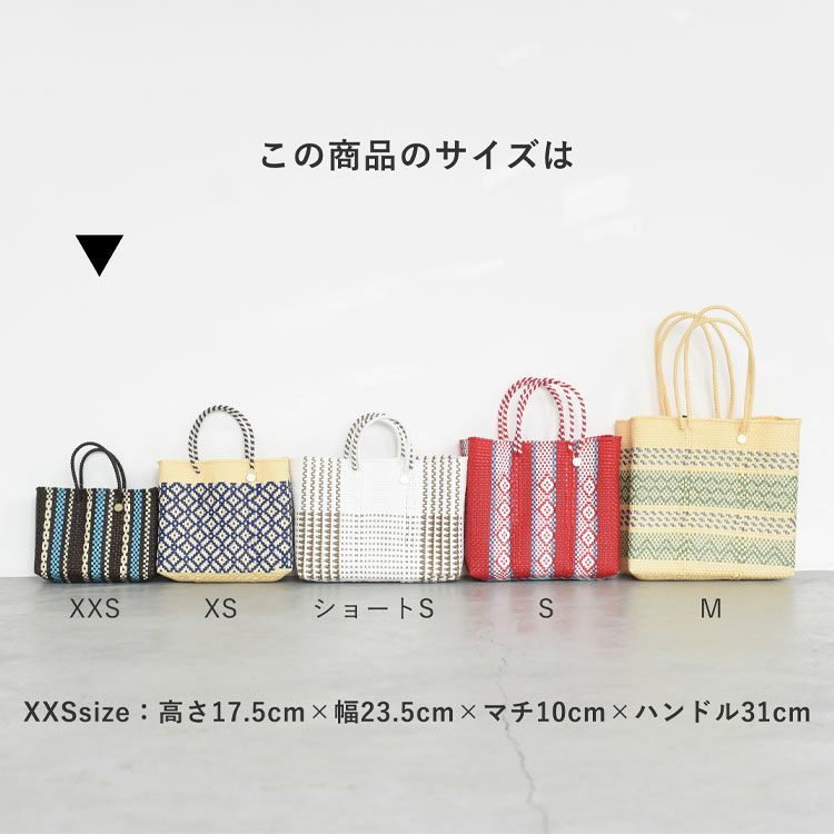 メルカドバッグ XXSサイズ