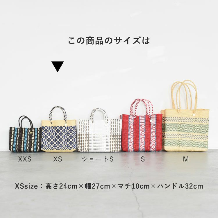 メルカドバッグ XSサイズ（アソート）