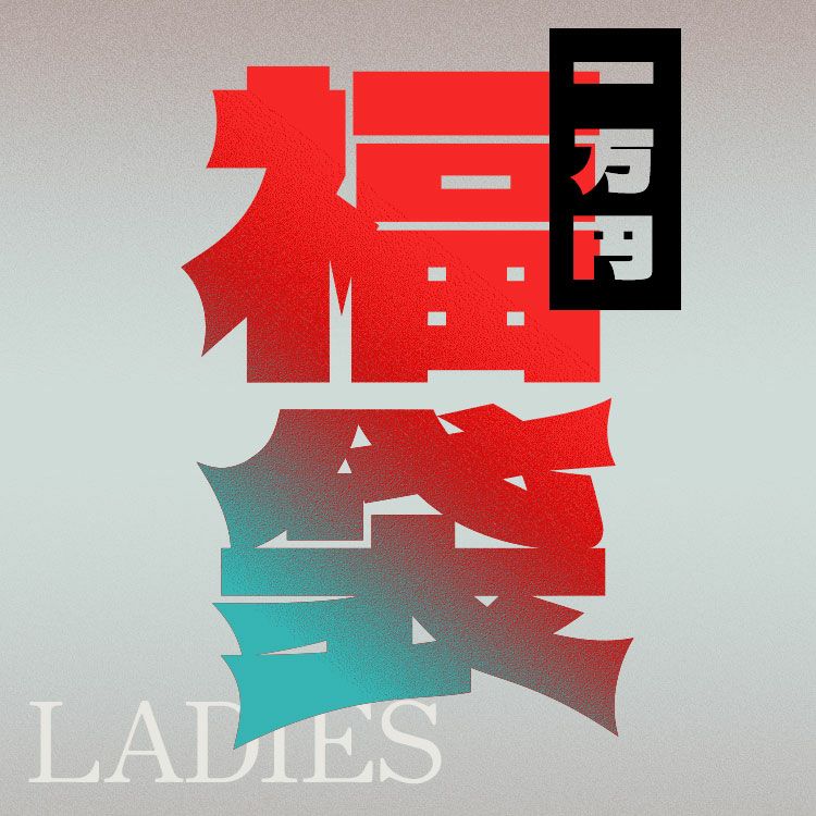 【予約商品】2026 BINGOYAレディース福袋【キャンセル不可】【返品交換不可】